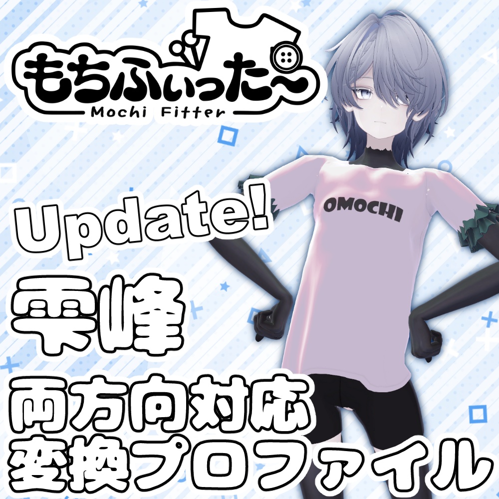 【両方向対応】雫峰もちふぃった～変換プロファイル