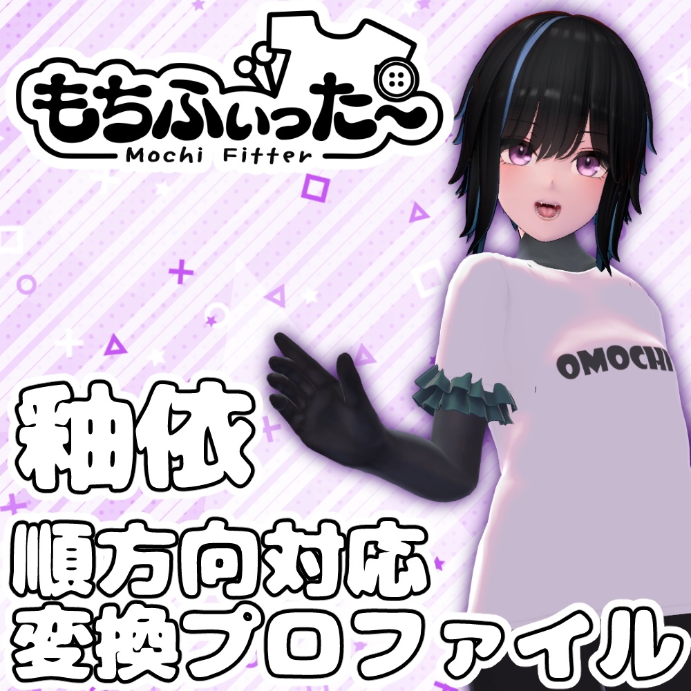 【逆方向後日対応予定】釉依もちふぃった~変換プロファイル