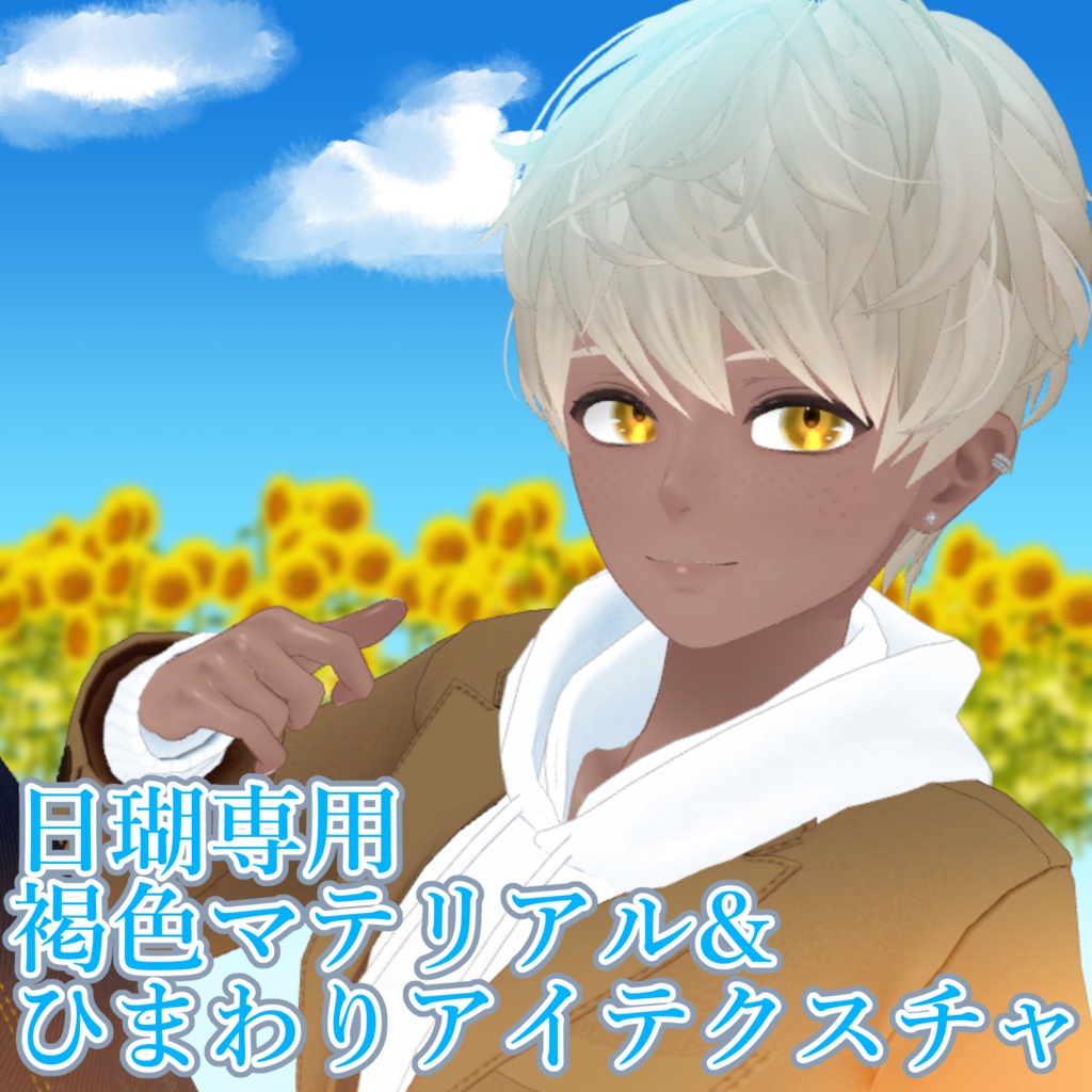 【日瑚専用】褐色マテリアル&ひまわりアイテクスチャ