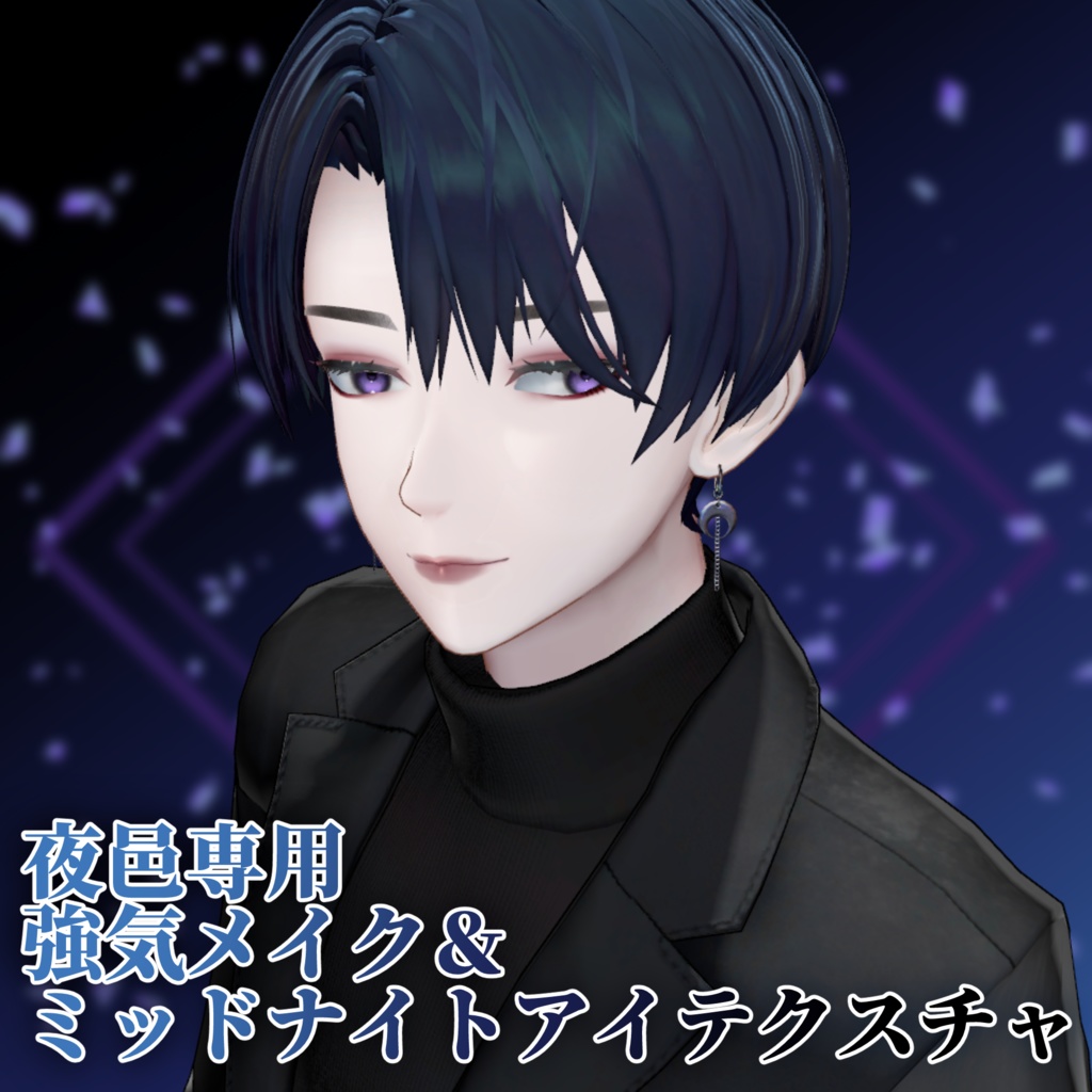 【夜邑専用】強気メイク＆ミッドナイトアイテクスチャ