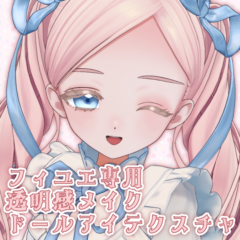 【フィユエ専用】透明感メイクテクスチャ・ドールアイテクスチャ