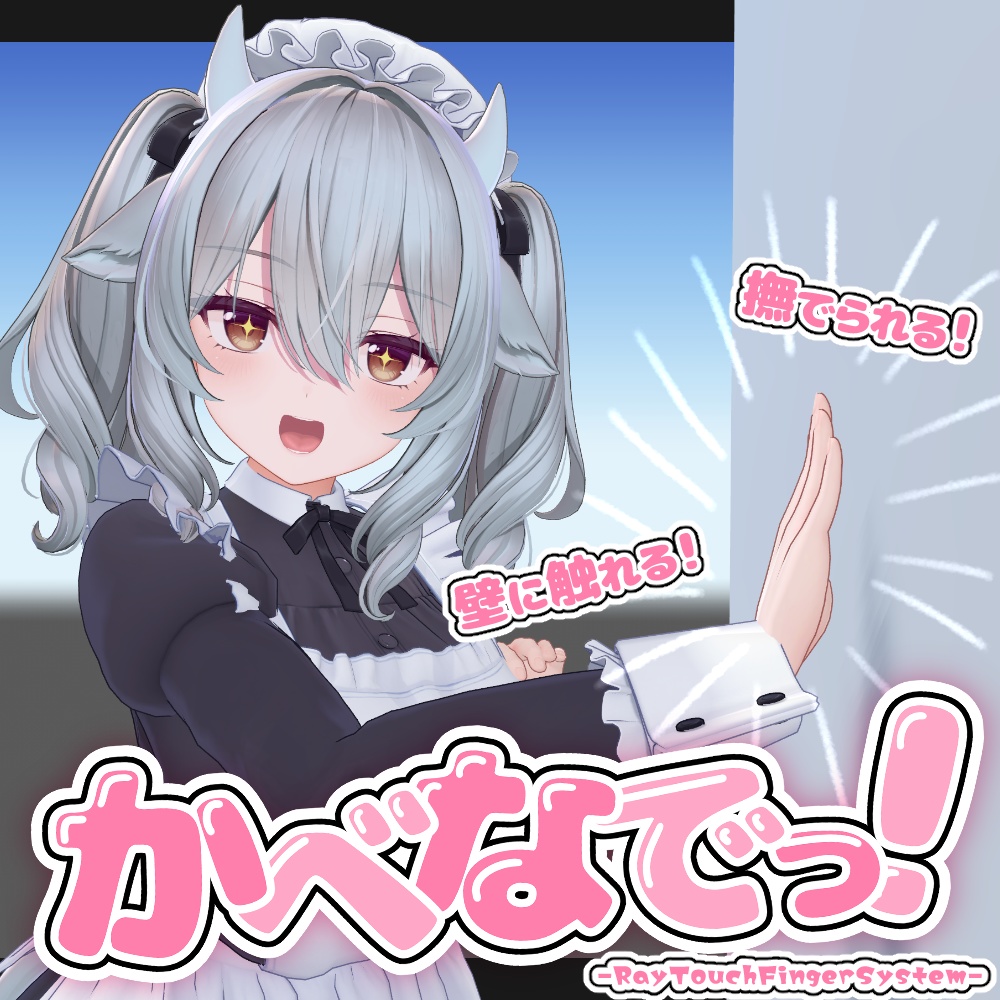 【21アバター対応】かべなでっ！-RayTouchFingerSystem-【v1.0.4】