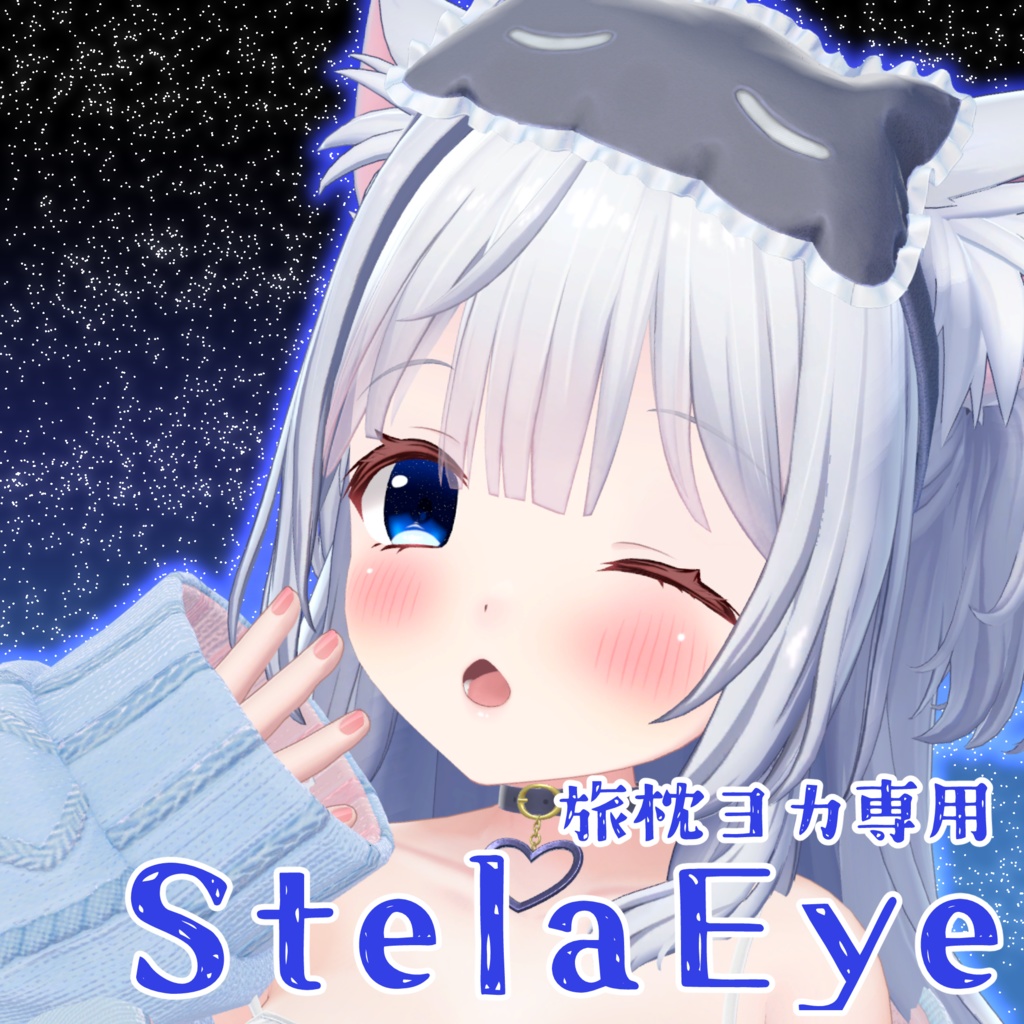 【旅枕ヨカ専用】StelaEye
