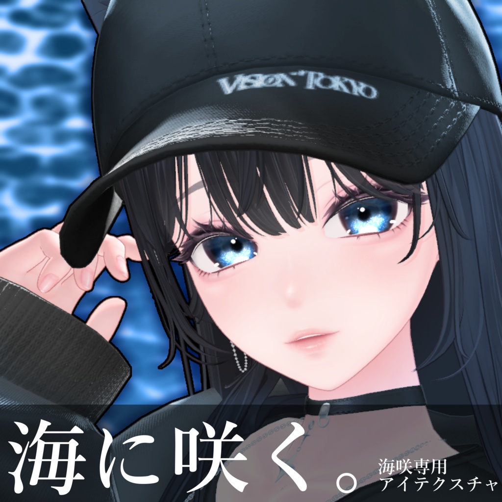 【海咲専用】海に咲く。アイテクスチャ