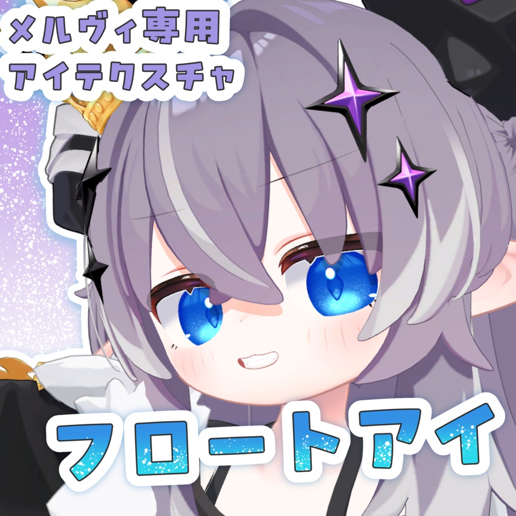 【メルヴィ専用】フロートアイ【アイテクスチャ】