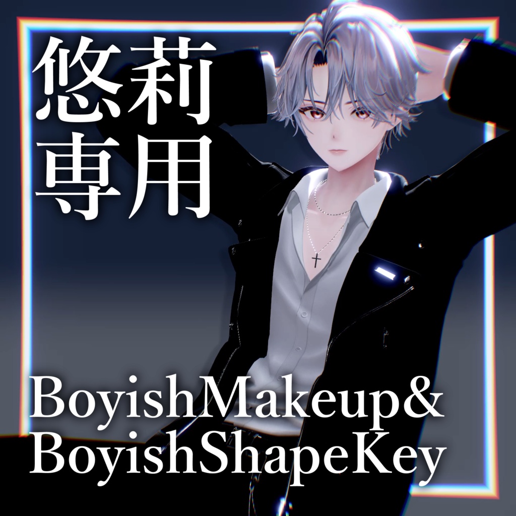 【悠莉専用】BoyishMakeup&BoyishShapeKey