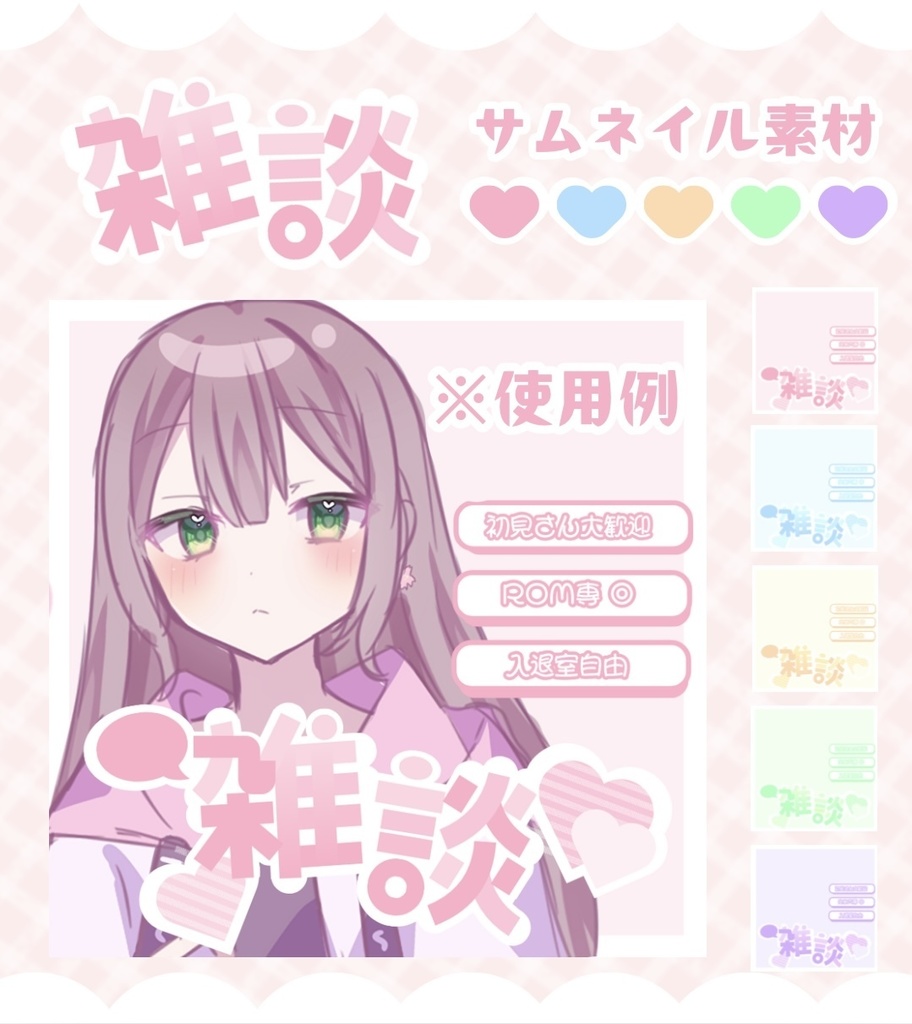【フリー素材】IRIAM 雑談配信用サムネイル  全5種🩷🩵💛💚💜