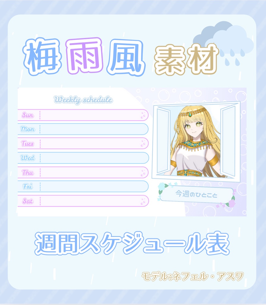 【フリー素材】梅雨☔️週間スケジュール表