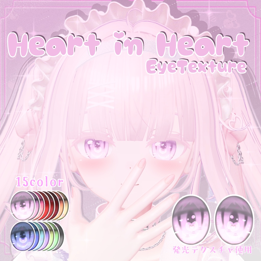 【Sara/サラ専用】♥Heart in Heart♥ EyeTexture