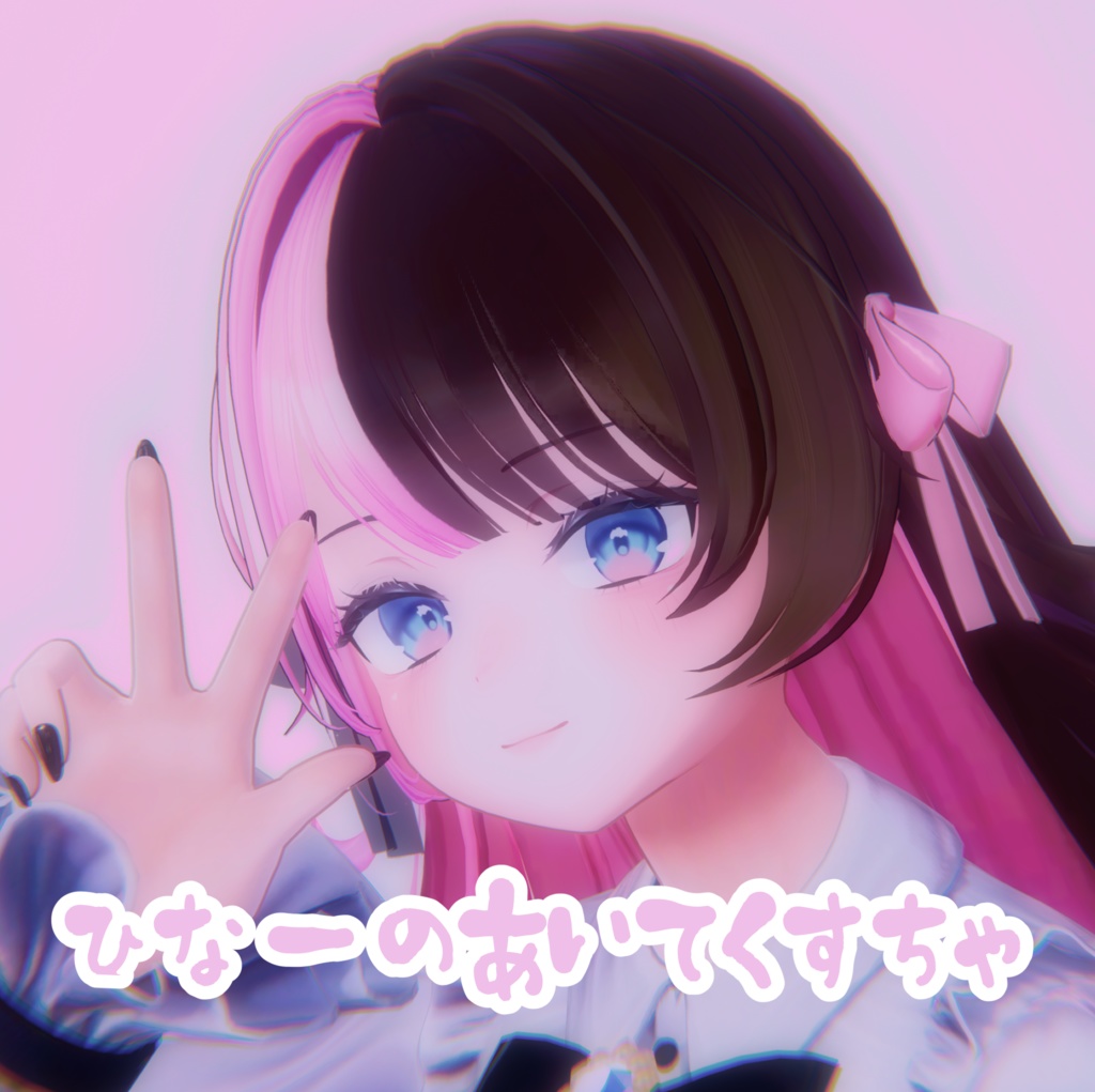 【無料/Free】♥ひなーのあいてくすちゃ♥ 【しお/Sio専用】