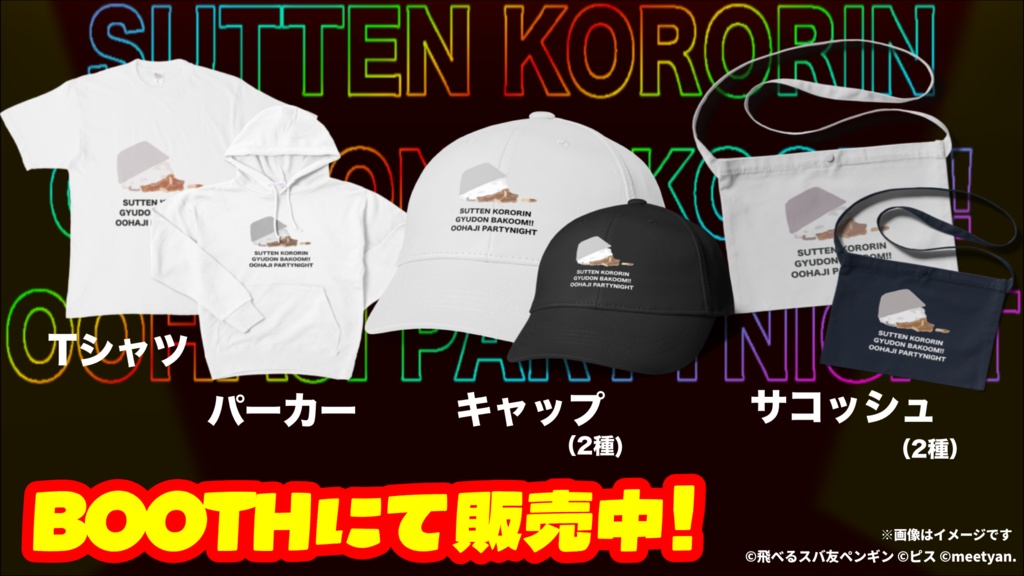 すってんころりん牛丼バコーン大恥パーリナイ Tシャツ