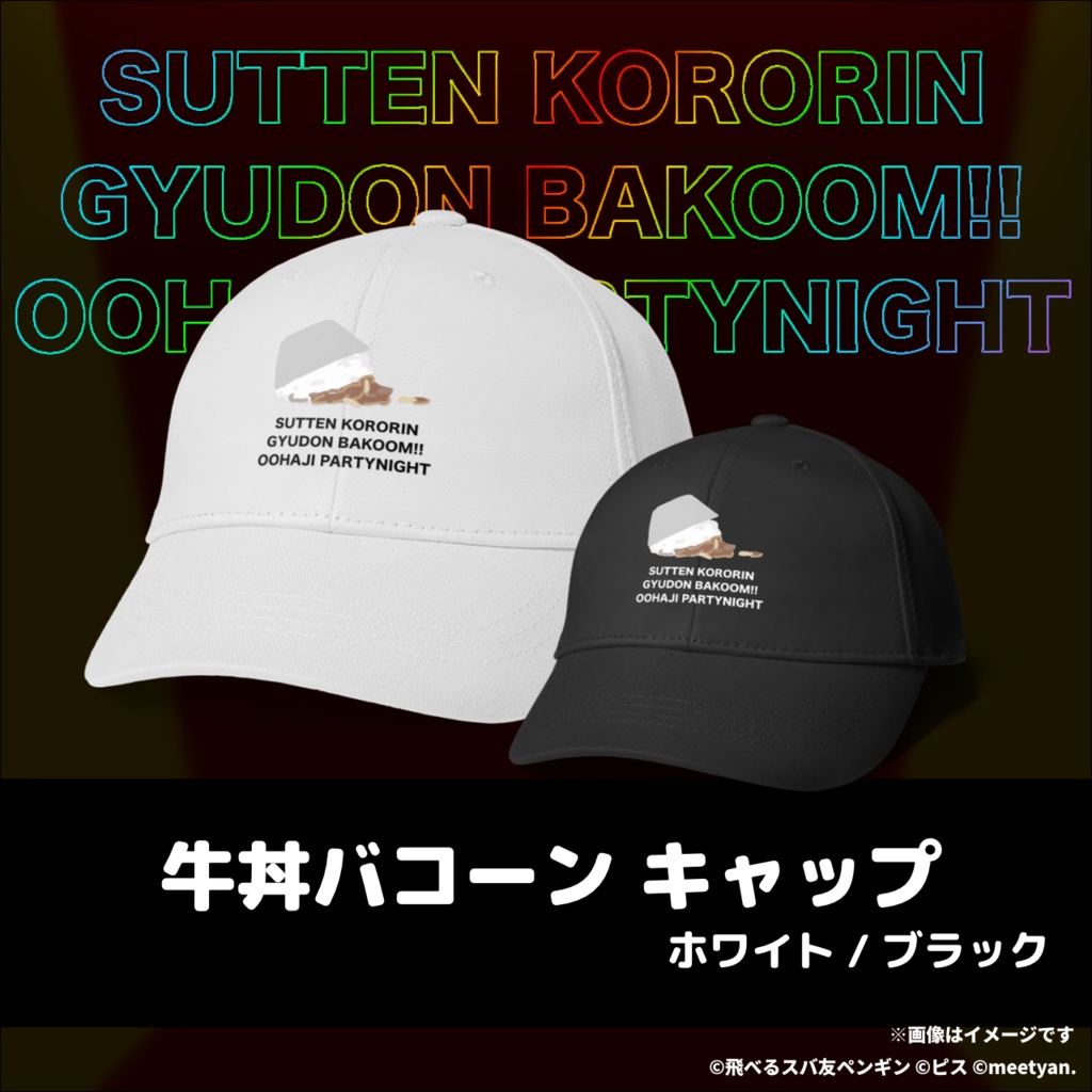 すってんころりん牛丼バコーン大恥パーリナイ キャップ