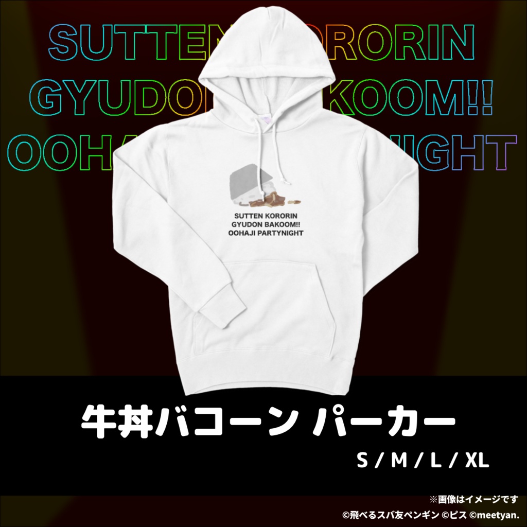 すってんころりん牛丼バコーン大恥パーリナイ パーカー