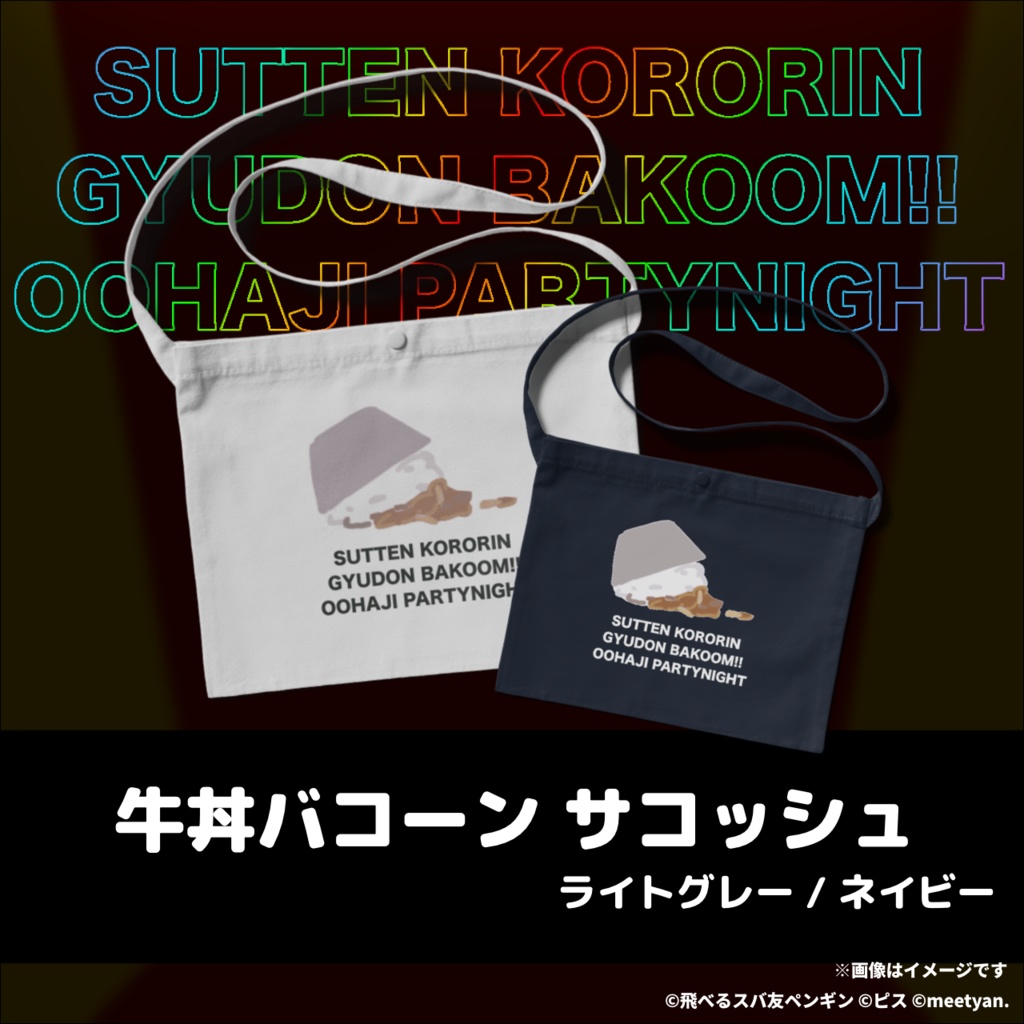 すってんころりん牛丼バコーン大恥パーリナイ サコッシュ