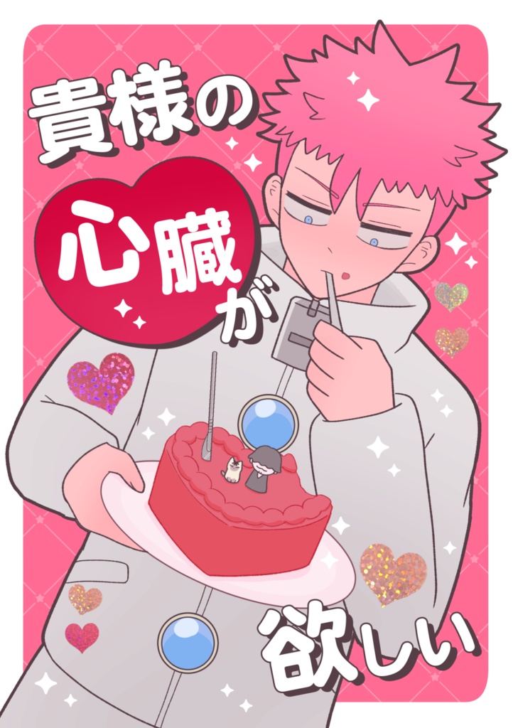 貴様の心臓が欲しい