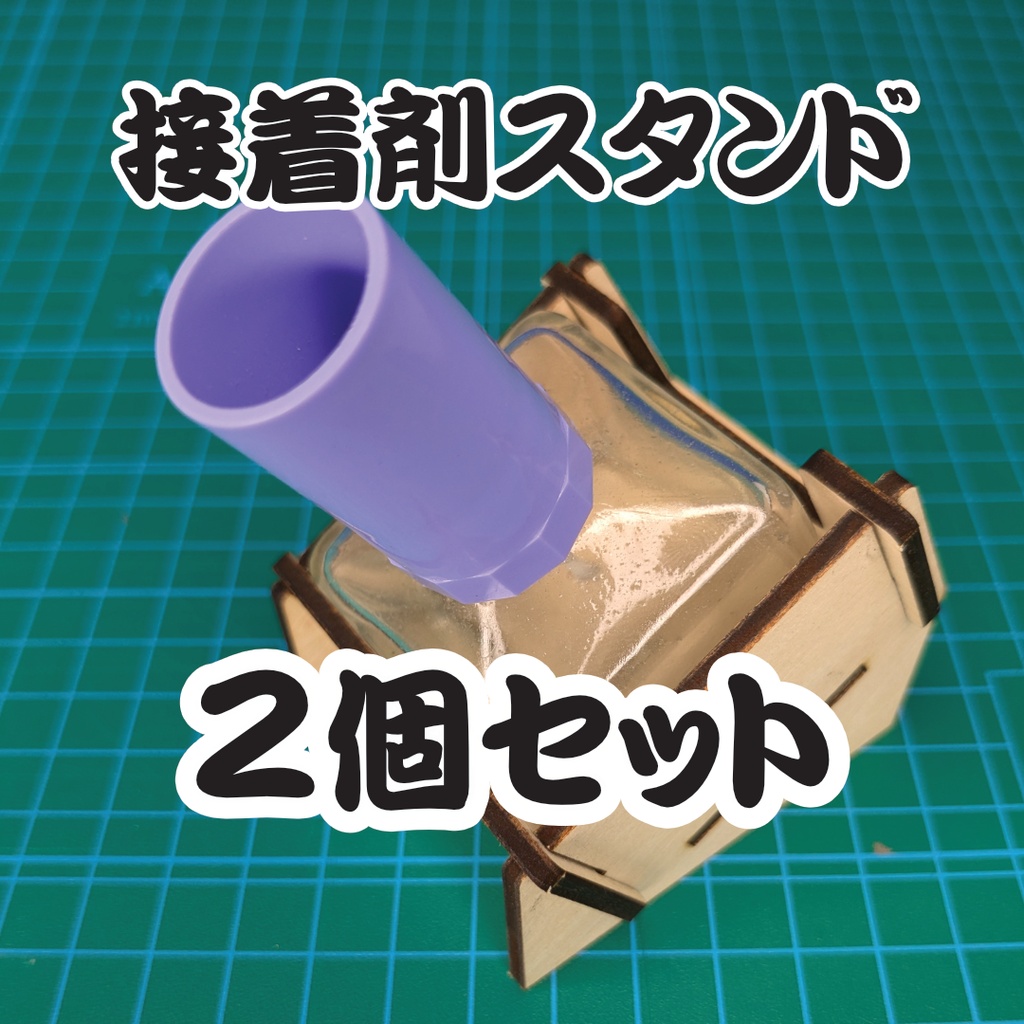 接着剤スタンド【２個セット】