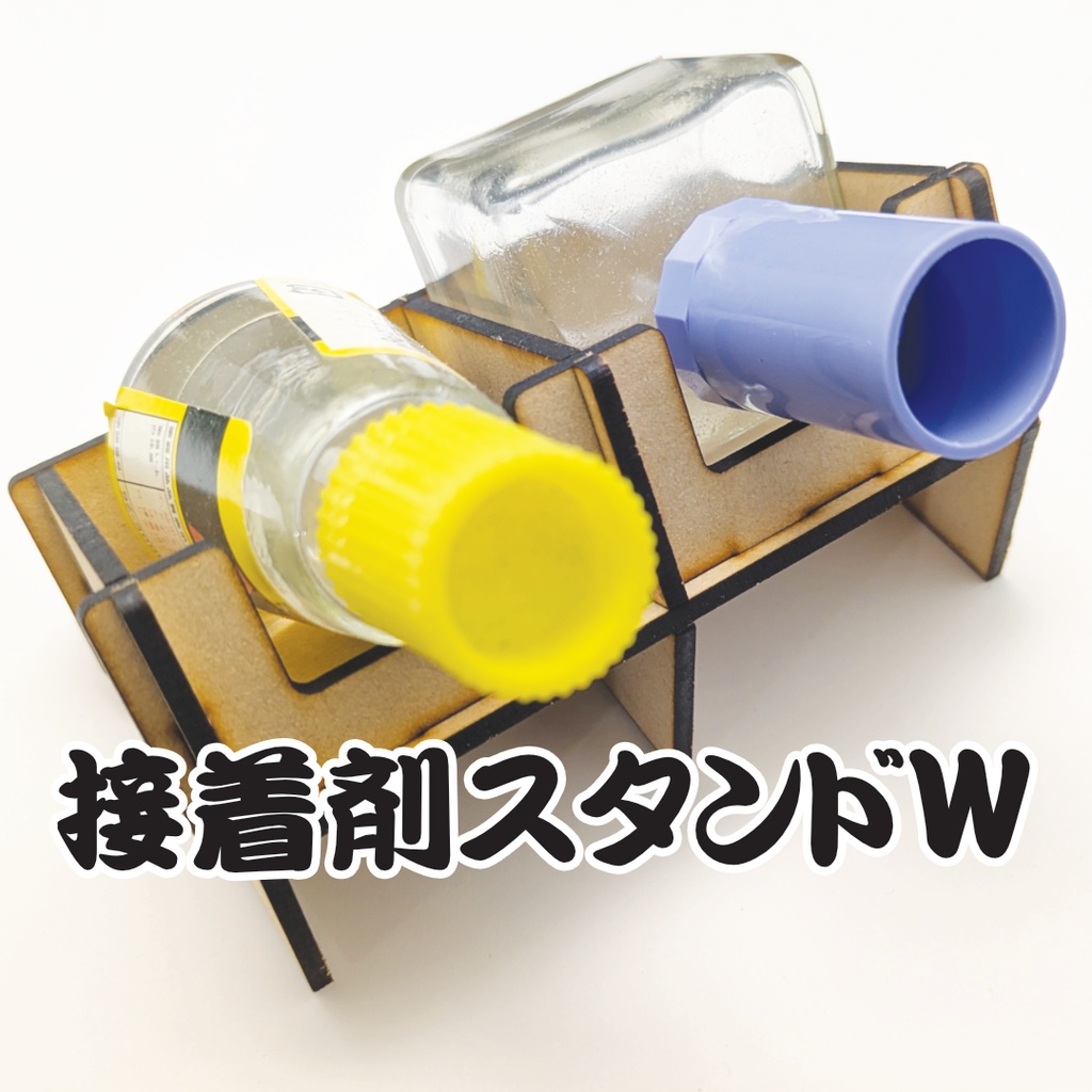 接着剤スタンドW
