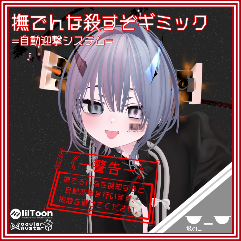 撫でんな殺すぞギミック =自動迎撃システム=