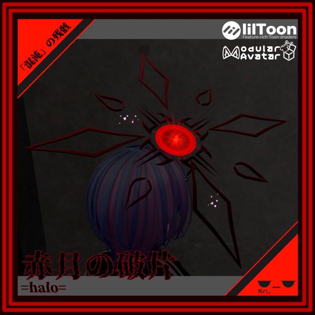 【無料】赤月の破片halo