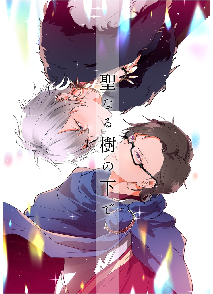 聖なる樹の下で
