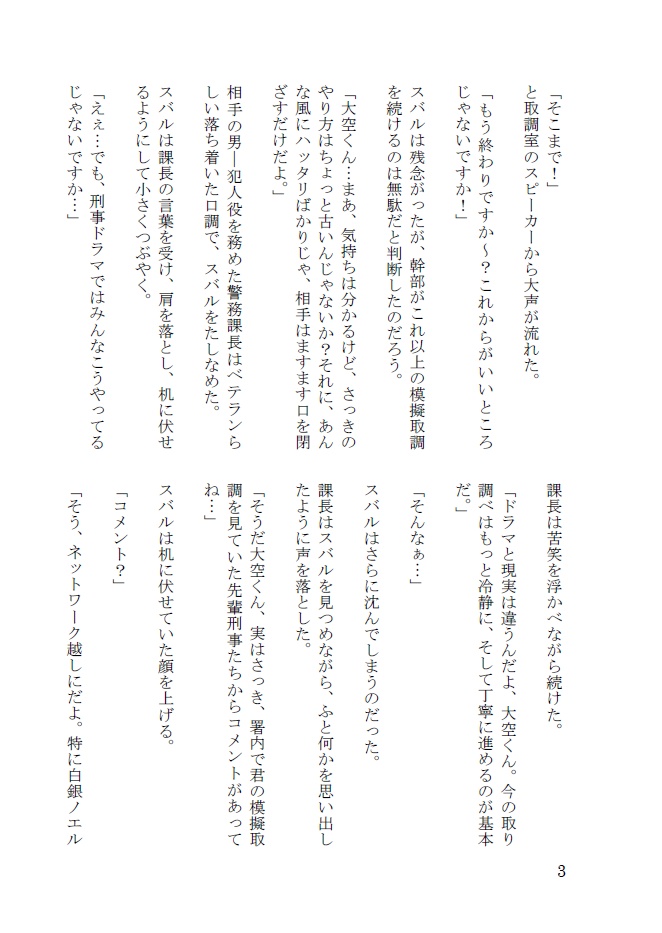 踊るホロライブ線~新人刑事と最初の難事件~(小説)