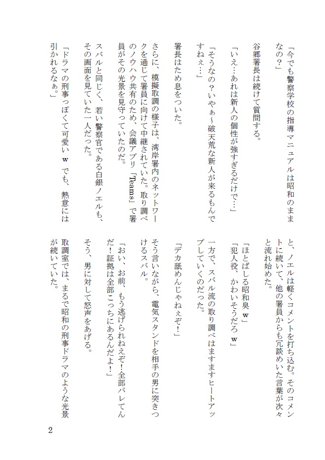 踊るホロライブ線~新人刑事と最初の難事件~(小説)