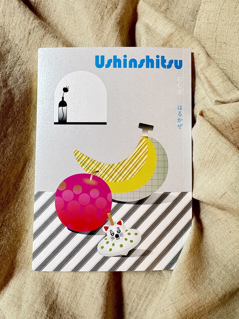 Ushinshitsu-右心室　はるかぜの歌集