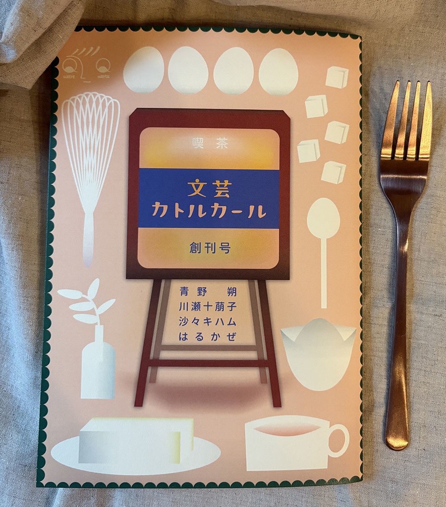 文芸カトルカール　創刊号