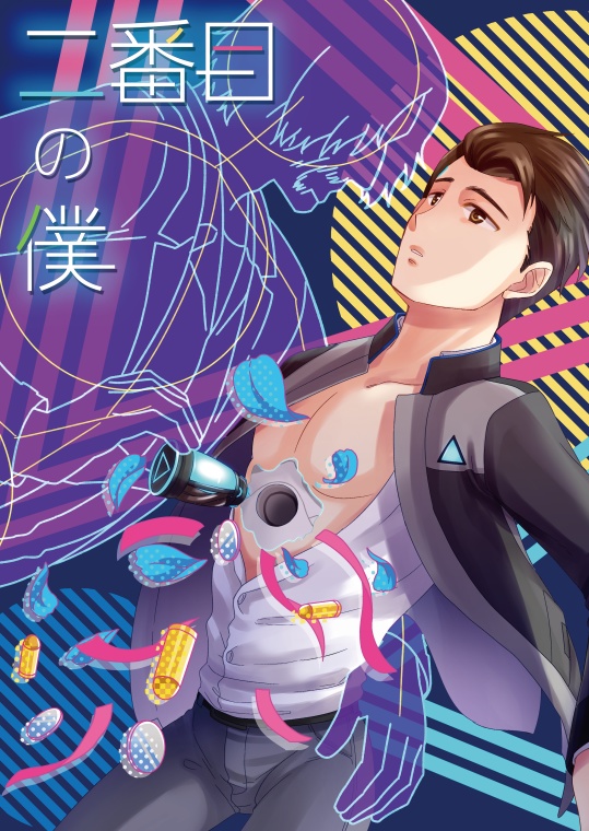 二番目の僕【ハンコナ】