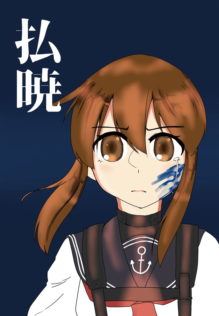 【2020年2月同人誌】払暁