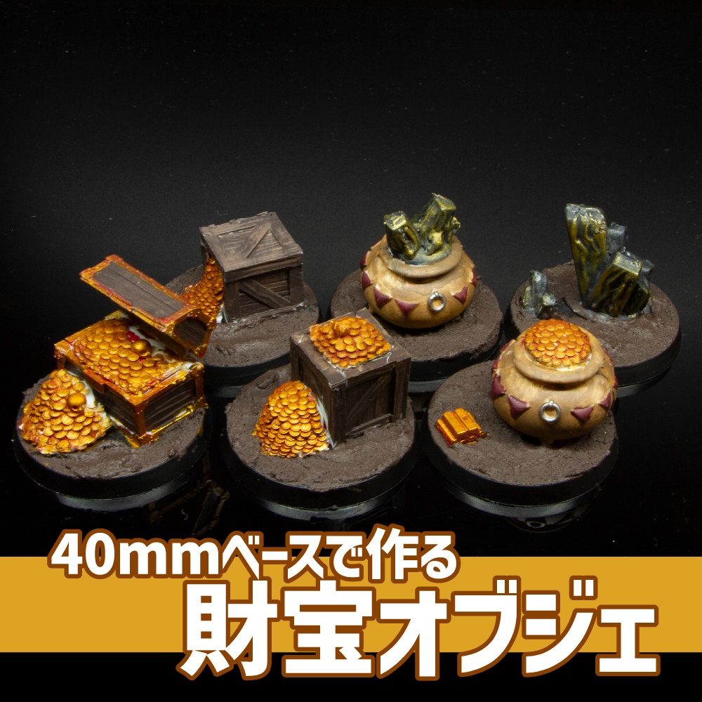 【キャスト品】財宝シリーズ【40mmマーカー】