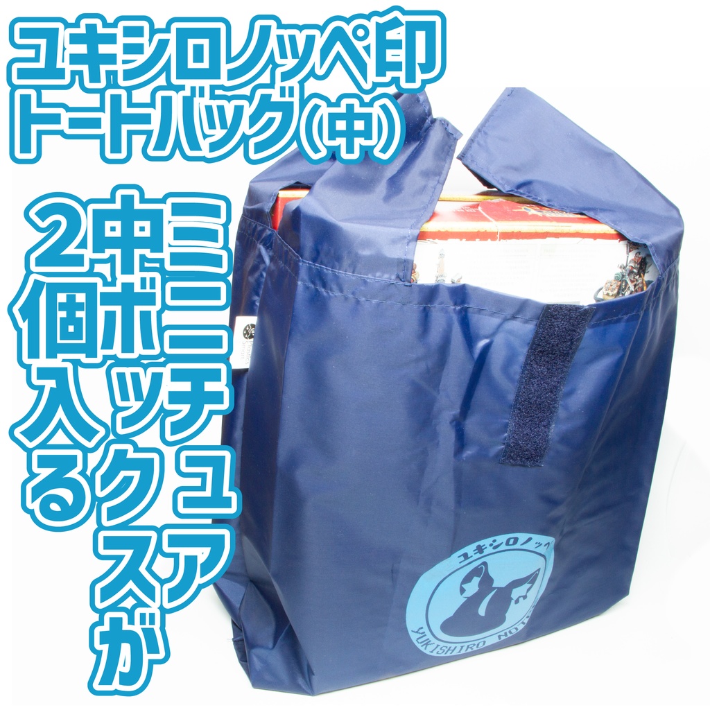 ミニチュアボックス2個入る！ユキシロノッペ印のトートバッグ（中）