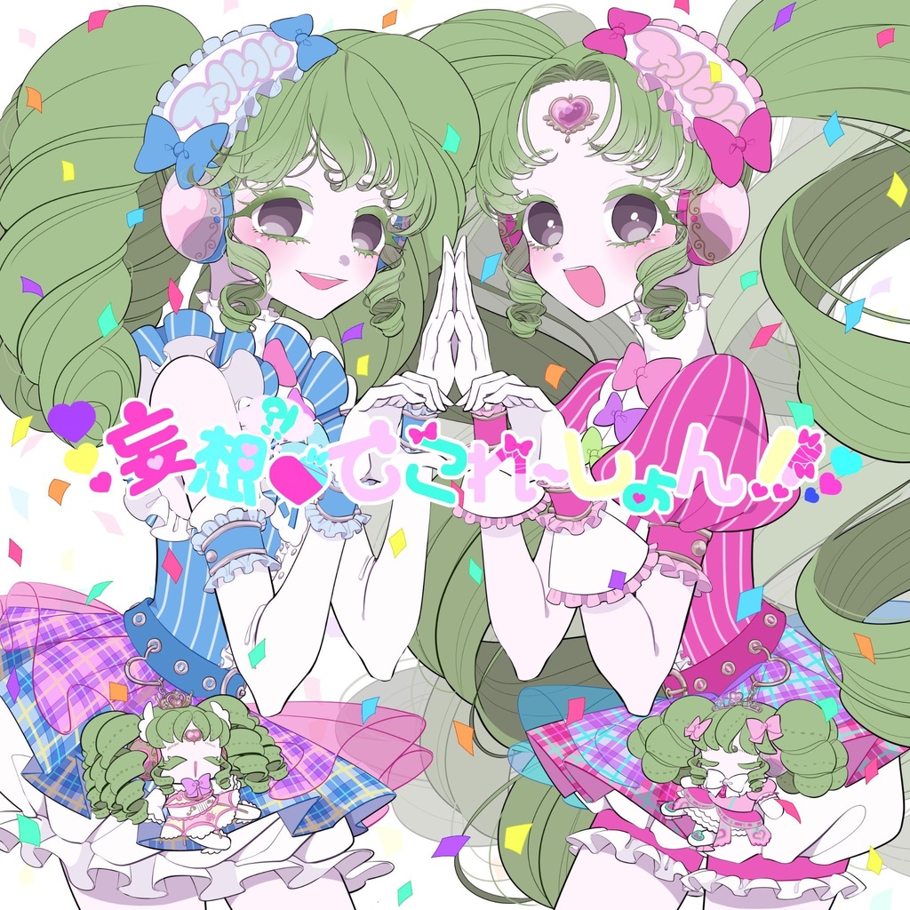 妄想♡でこれ～しょん!!
