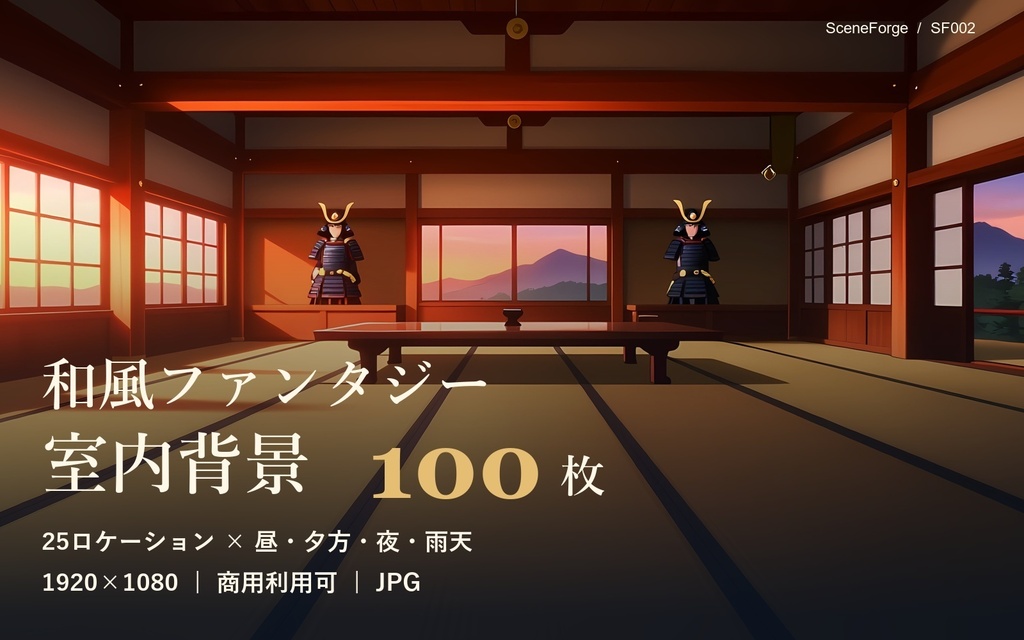 【背景100枚】和風ファンタジー室内｜旅館/茶室/道場/城の大広間/酒場｜昼・夕・夜・雨差分｜商用可 SF002
