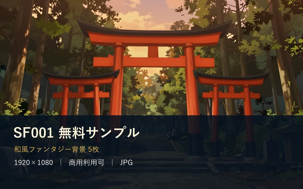 【無料・背景5枚】和風ファンタジー屋外|神社/鳥居/古寺/竹林/石段|商用可 SF001サンプル
