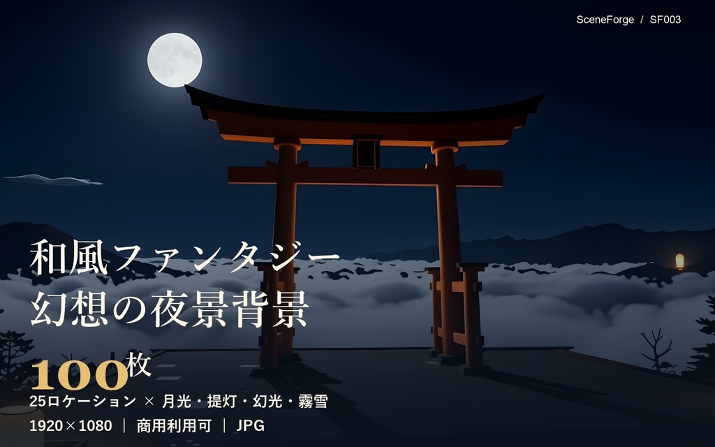 【背景100枚】和風ファンタジー夜景｜夜桜/灯篭/海上鳥居/蛍/雪の路地｜月光・提灯・霧雪差分｜商用可 SF003