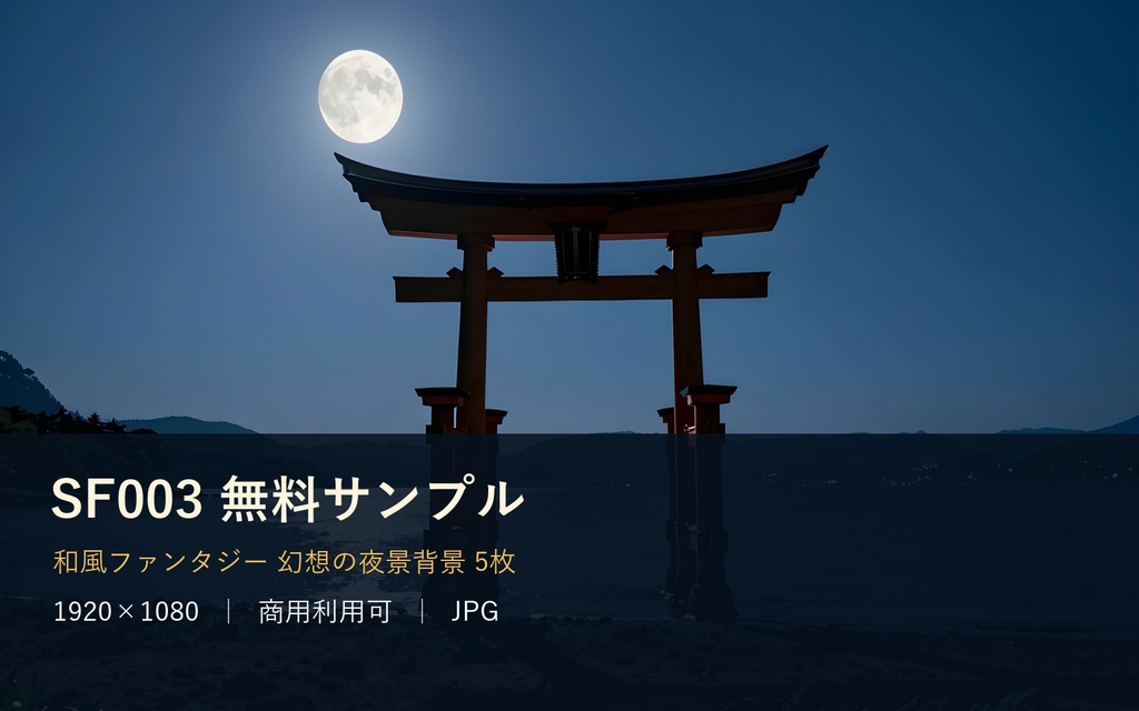 【無料・背景5枚】和風ファンタジー夜景｜夜桜/海上鳥居/蛍/雲海の神社｜商用可 SF003サンプル