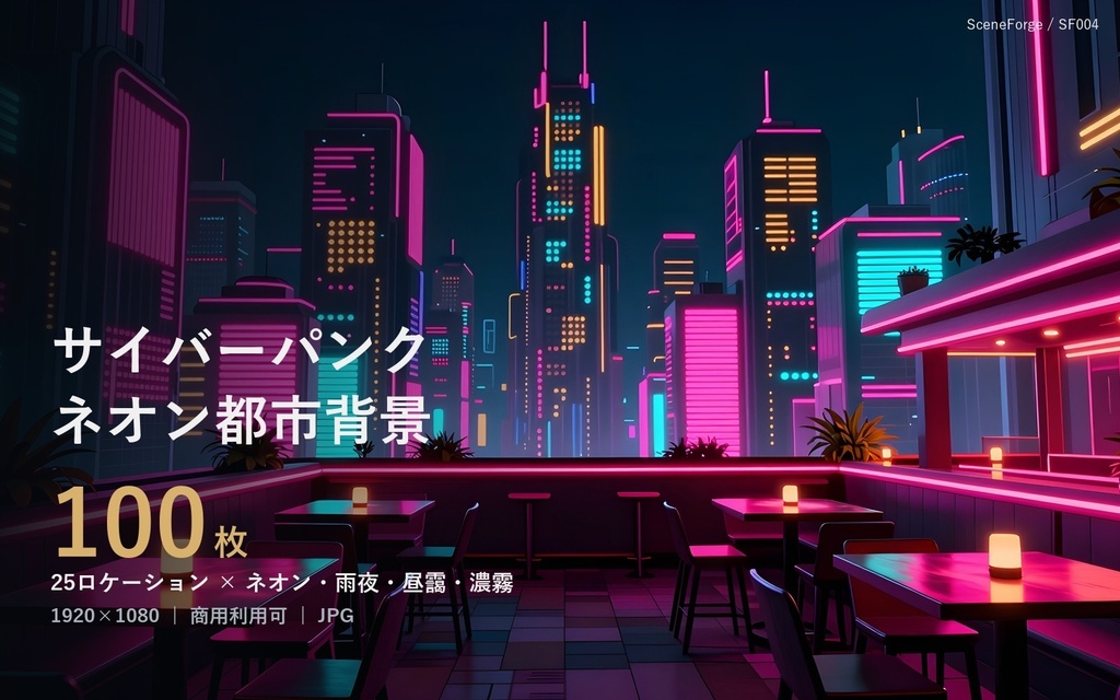 【背景100枚】サイバーパンク都市｜ネオン街/路地裏/駅/ハッカー部屋/居酒屋｜ネオン・雨夜・霧差分｜商用可 SF004