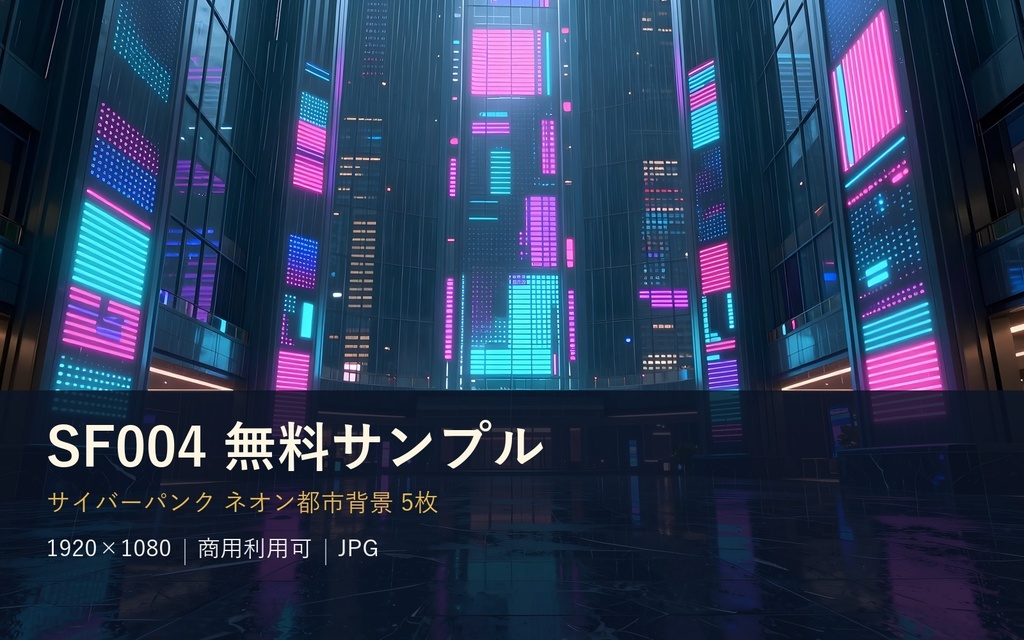 【無料・背景5枚】サイバーパンク都市｜ネオン路地裏/企業タワー/自販機通り/スラム｜商用可 SF004サンプル