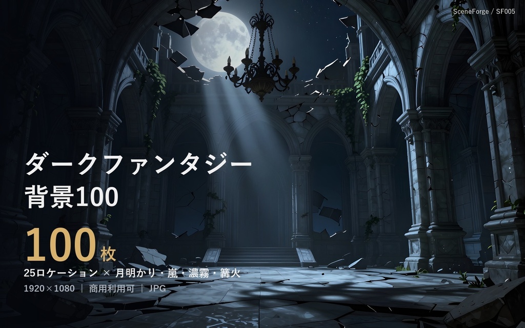 【背景100枚】ダークファンタジー｜廃城/大聖堂/呪いの森/地下墓所/禁書庫｜月夜・嵐・霧・篝火差分｜商用可 SF005