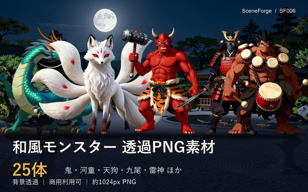 【透過PNG25体】和風モンスター・妖怪素材｜鬼/天狗/九尾/河童/雪女｜TRPGエネミー・立ち絵｜商用可 SF006