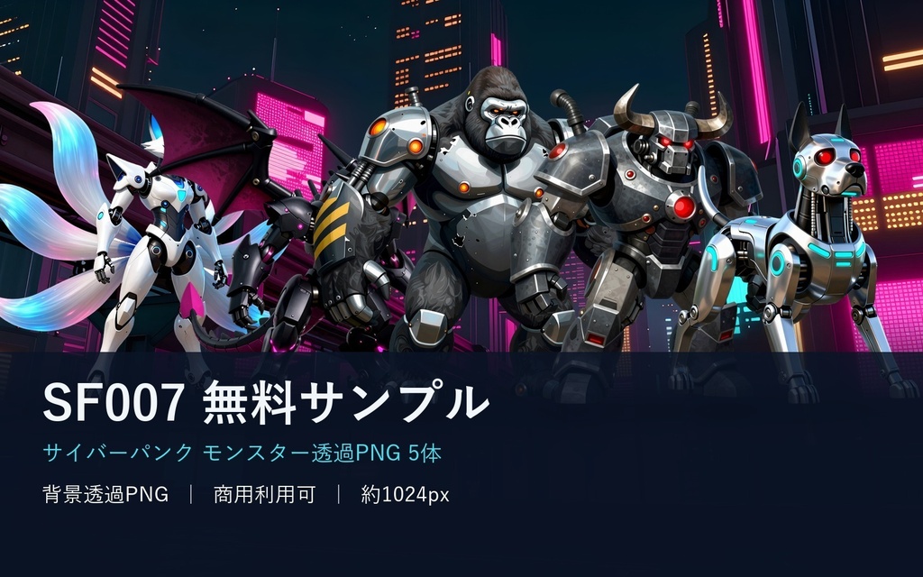 【無料・透過PNG5体】サイバーパンク・モンスター素材サンプル｜メカ獣/ネオン竜/ゴリラ｜TRPGエネミー｜商用可 SF007