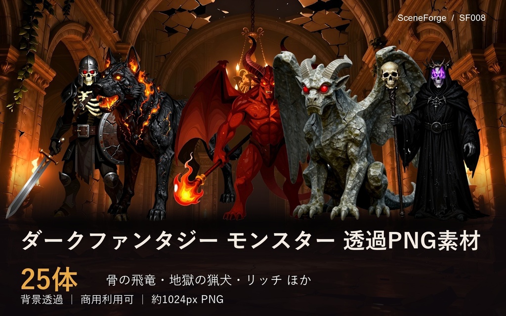 【透過PNG25体】ダークファンタジー・モンスター｜飛竜/リッチ/人狼/ミミック/悪魔｜TRPGエネミー｜商用可 SF008