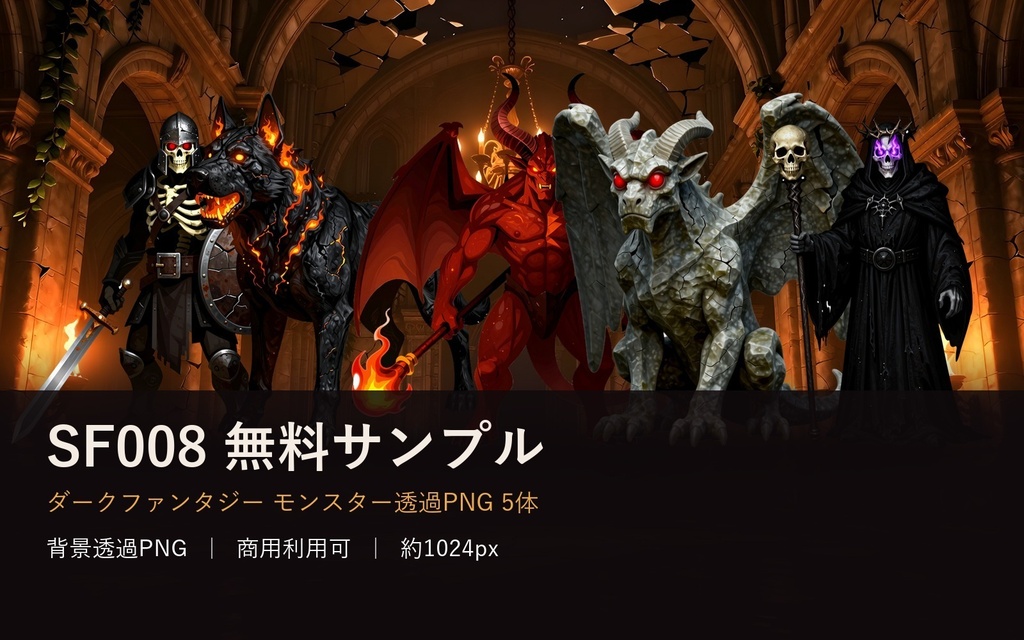 【無料・透過PNG5体】ダークファンタジー・モンスター素材サンプル｜飛竜/リッチ/ミミック/悪魔｜TRPGエネミー｜商用可 SF008