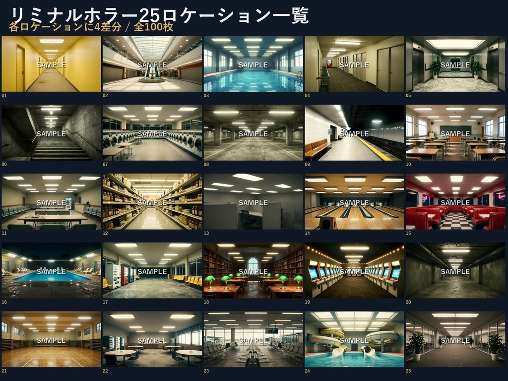 【背景100枚】リミナルホラー|黄色い廊下/廃モール/地下鉄駅/教室/ボウリング場|蛍光灯・薄暗がり・曇天・深夜差分|商用可 SF009