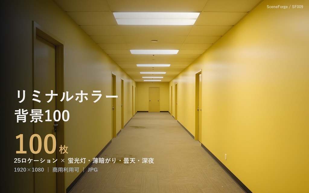 【背景100枚】リミナルホラー｜黄色い廊下/廃モール/地下鉄駅/教室/ボウリング場｜蛍光灯・薄暗がり・曇天・深夜差分｜商用可 SF009