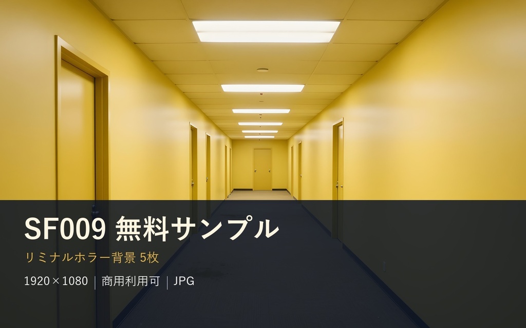 【無料・背景5枚】リミナルホラー背景サンプル｜蛍光灯・薄暗がり・曇天・深夜｜商用可 SF009サンプル