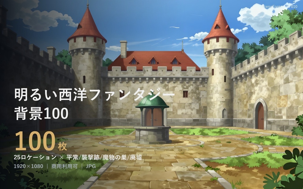 【背景100枚】西洋ファンタジー｜酒場・城・魔法の森・廃墟｜平常/襲撃跡/魔物の巣/廃墟の4状態収録｜商用利用可 SF010