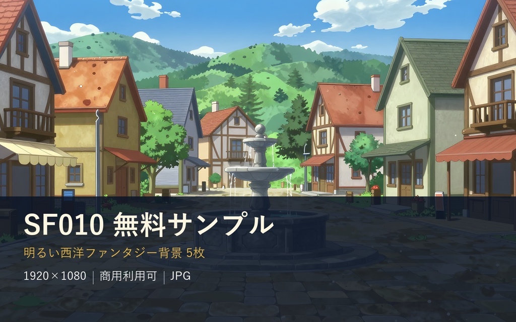 【無料・背景5枚】西洋ファンタジー背景サンプル｜村・城・鍛冶屋・庭園｜商用可 SF010サンプル