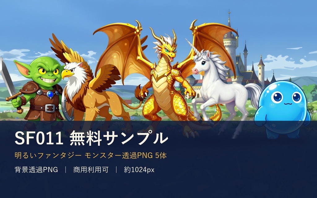 【無料・透過PNG5体】ファンタジー・モンスター素材サンプル｜スライム・グリフォン・ドラゴン｜商用可 SF011サンプル
